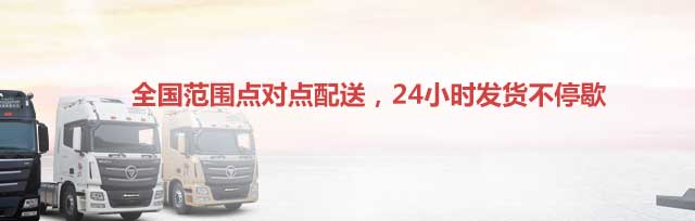 全國范圍點對點配送,24小時發貨不停歇