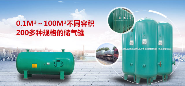 不同規(guī)格儲氣罐 不同規(guī)格儲氣罐